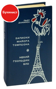 Записки майора Томпсона. Некий господин Бло