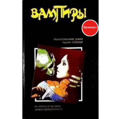 Вампиры