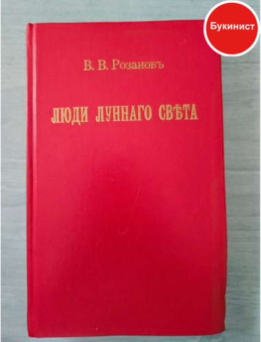 Люди лунного света