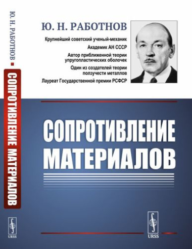 Сопротивление материалов. Учебное пособие. 2-е издание