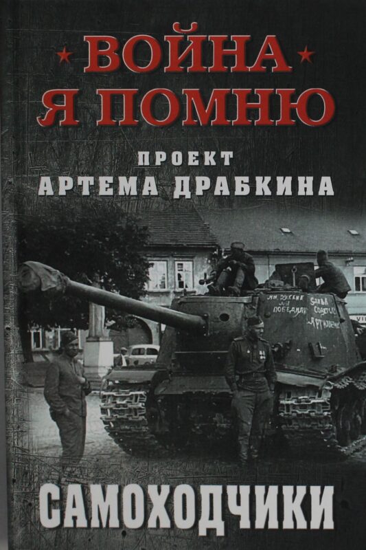 Самоходчики
