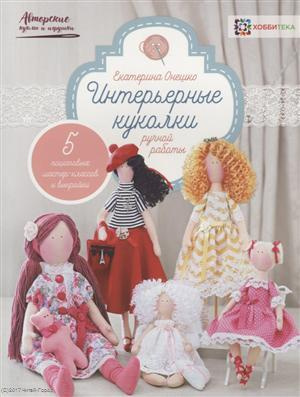 Интерьерные куколки ручной работы
