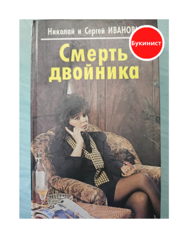 Смерть двойника