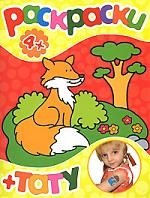Раскраски+тату (лисенок) 4+