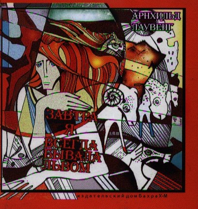 Завтра я всегда бывала львом.