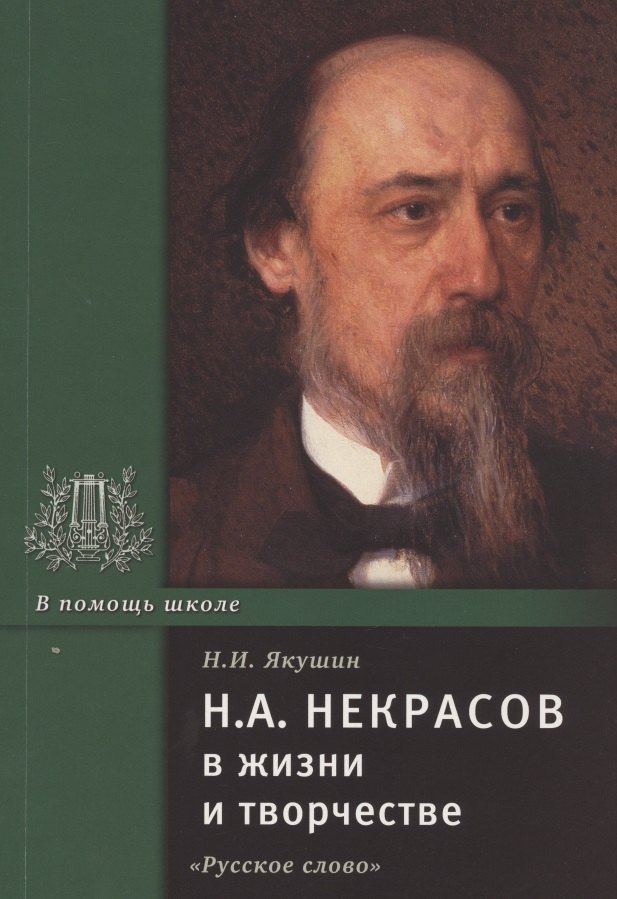 Н.А. Некрасов в жизни и творчестве. Учебное пособие для школ, гимназий, лицеев и колледжей