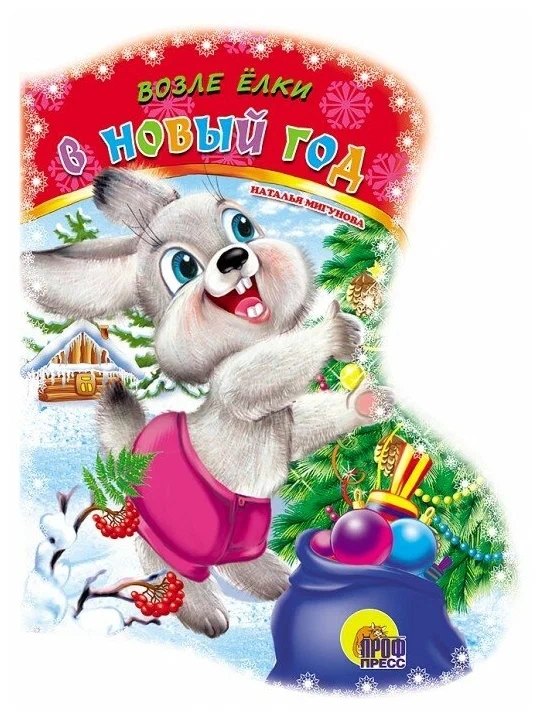 Возле ёлки в Новый Год: стихи