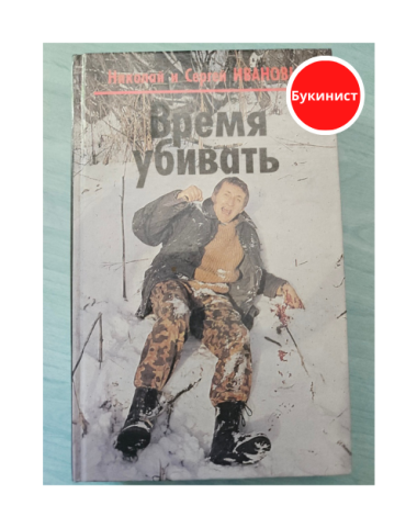 Время убивать