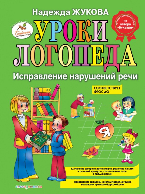 Уроки логопеда. Исправление нарушений речи