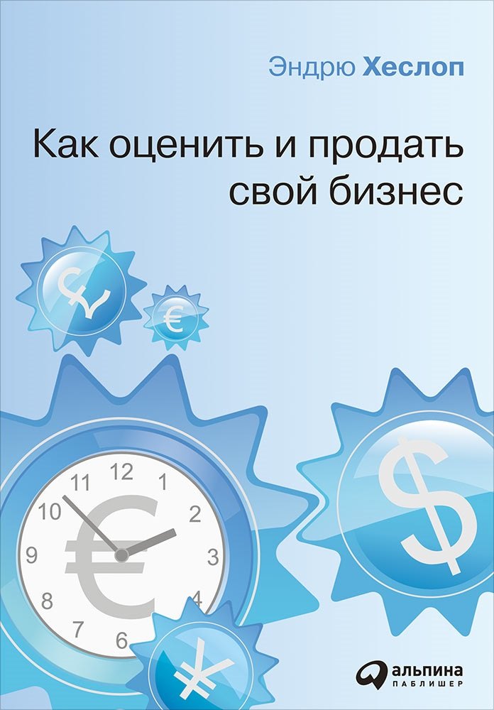 Как оценить и продать свой бизнес