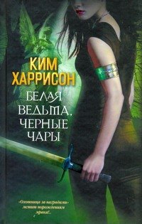 Белая ведьма, черные чары: [фантаст. роман]