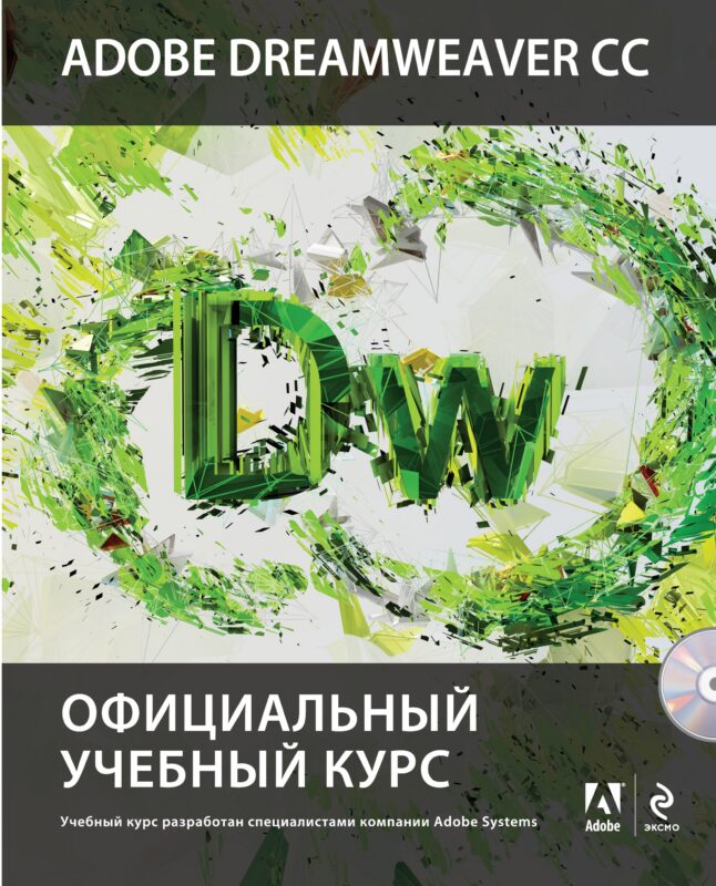 Adobe Dreamweaver CC : Официальный учебный курс (+CD)