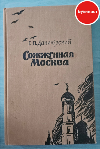 Сожженная Москва