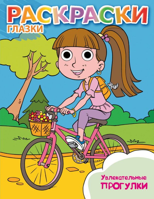 Увлекательные прогулки: книжка-раскраска