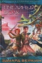 Пчелиный волк