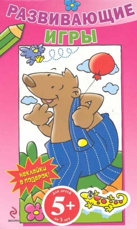 ИГ. 5+ Разв.игры с накл.(розовая)