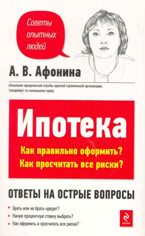 Ипотека : Как правильно оформить? Как просчитать все риски?