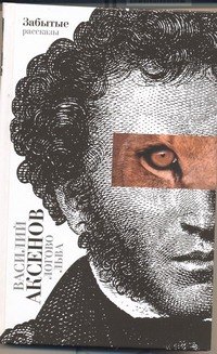 Логово льва: забытые рассказы