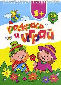 Раскрась и играй 5+