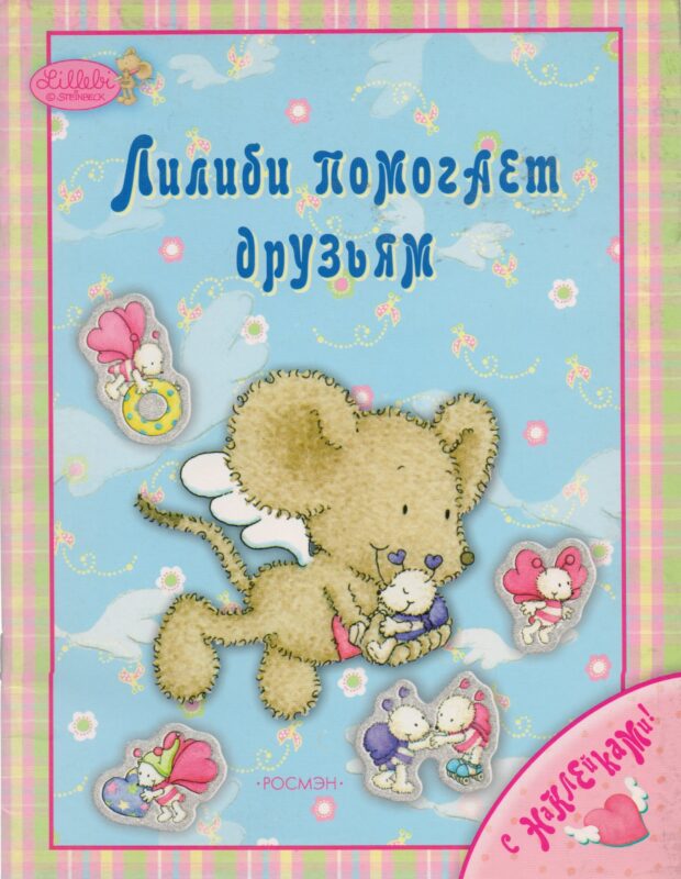 Лучшие друзья Лилиби: Книжка с наклейками