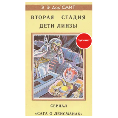 Вторая Стадия. Дети Линзы