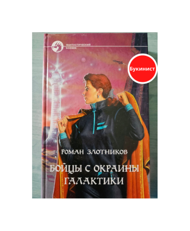 Бойцы с окраины галактики