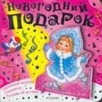 Снегурочка (Новогодний подарок)