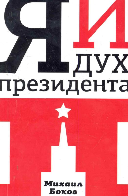 Я и дух президента П. : [роман]