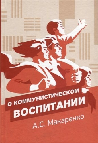 О коммунистическом воспитании. Избранный педагогические произведения