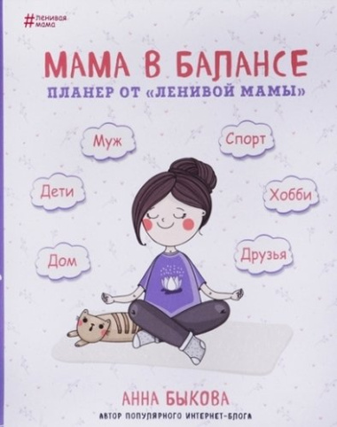 Мама в балансе. Планнер от «Ленивой мамы»