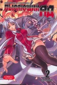 Пылающий ад. Том 2 - Эволюция. (Burning Hell: Kami no Kuni). Манга