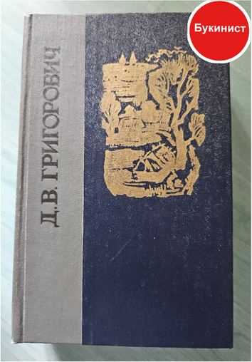 Д. В. Григорович. Избранное