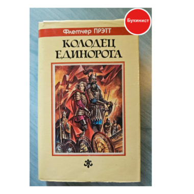 Колодец Единорога