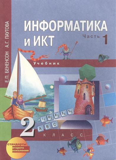 Информатика и ИКТ. 2 класс. Учебник. В 2-х частях. Часть 1