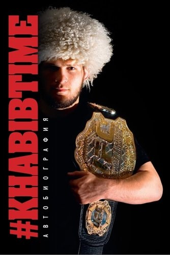 #KHABIBTIME / Автобиография