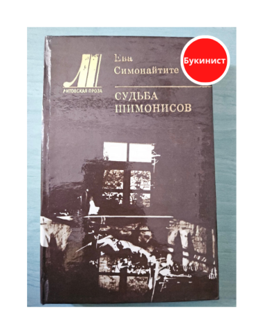 СУДЬБА ШИМОНИСОВ
