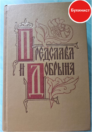 Предслава и Добрыня