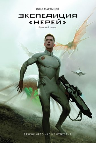 Экспедиция Нерей Ближний поиск