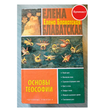 Основы теософии