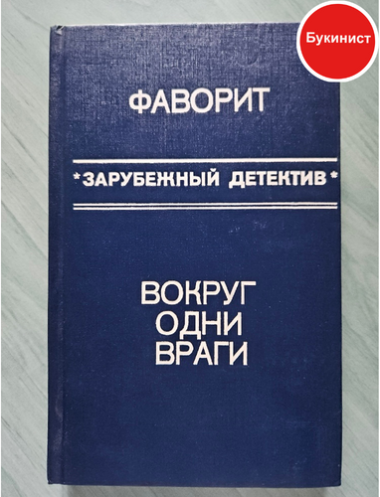 Фаворит. Вокруг одни враги (сборник)