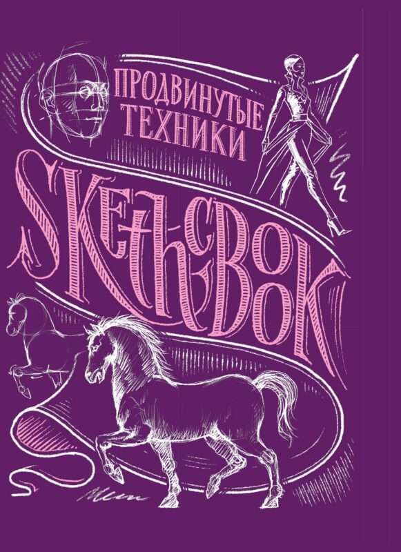 «Sketchbook. Продвинутые техники», пурпурный