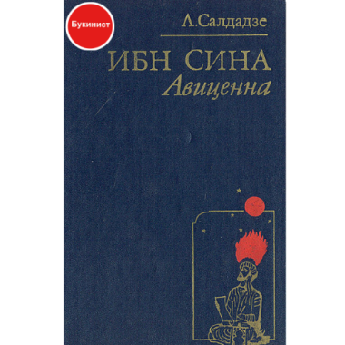 Ибн Сина (Авиценна). Страницы великой жизни