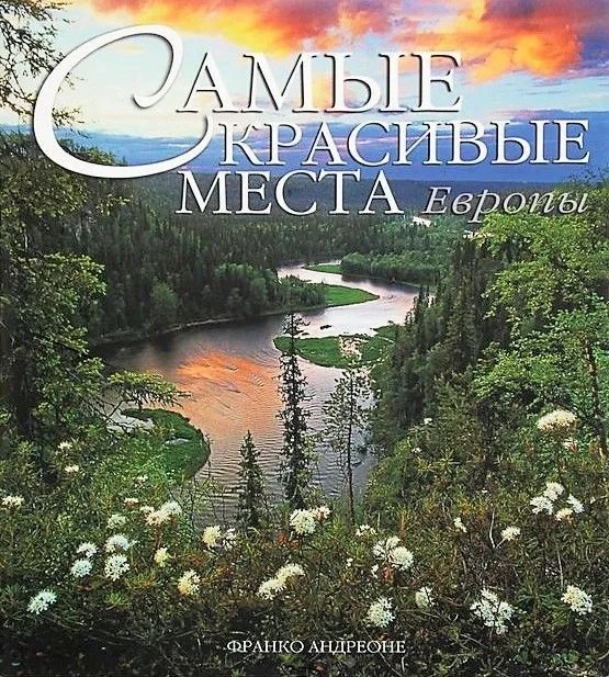 Самые красивые места Европы: Альбом