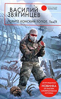 Ловите конский топот. Исхода нет есть только выходы… (в 2-х томах). Том 1. (Русская фантастика). Звягинцев В. (Эксмо)
