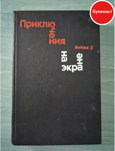 Приключения на экране. Выпуск 2 (сборник)