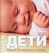 Дети: Самые лучшие фотографии: Альбом