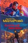 Мазин(БФ) Близкие звезды