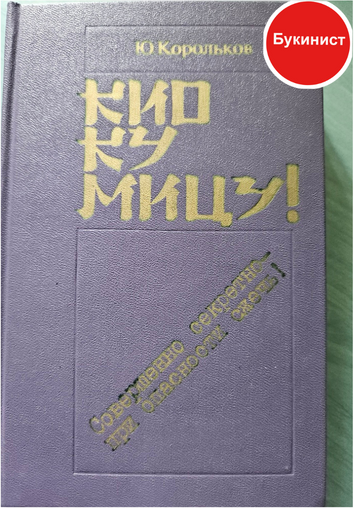 Кио ку мицу! Совершенно секретно - при опасности сжечь!