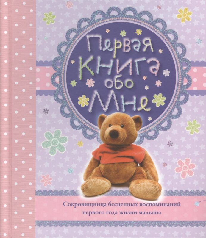 Первая книга обо мне. Альбом