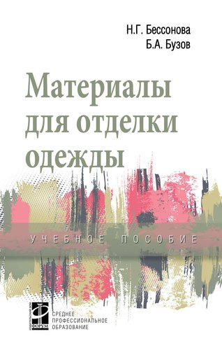 Материалы для отделки одежды. Учебное пособие